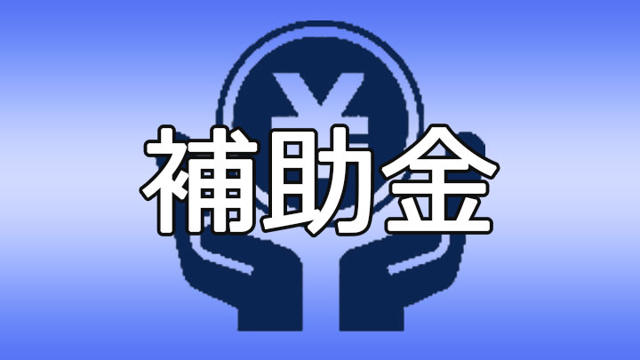 補助金