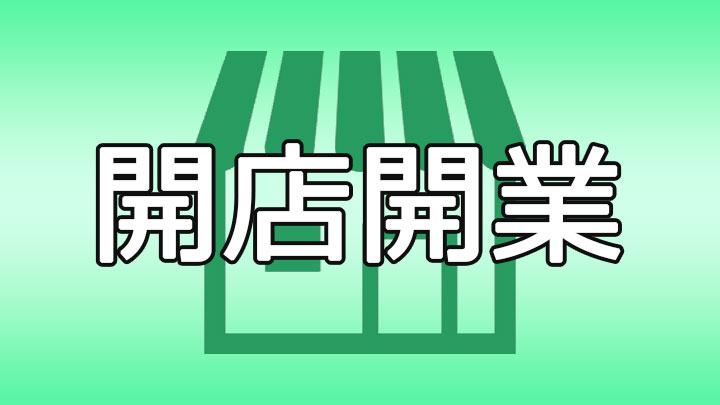 開店開業のアイキャッチ画像