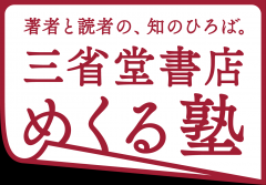 三省堂書店めくる塾